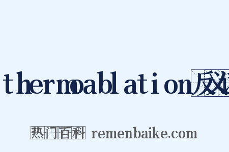 thermoablation反义词是什么意思的图片